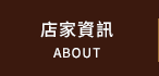 店家資訊
