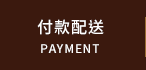 付款配送