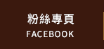 FB粉絲團