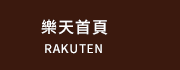 樂天首頁