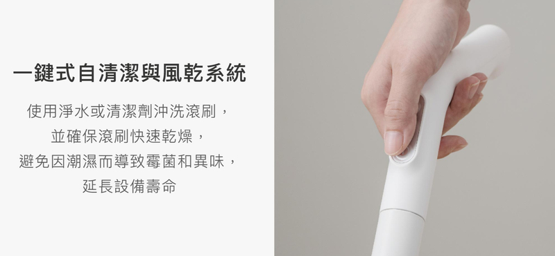 一鍵式自清潔與風乾系統使用淨水或清潔劑沖洗滾刷,並確保滾刷快速乾燥,避免因潮濕而導致霉菌和異味,延長設備壽命