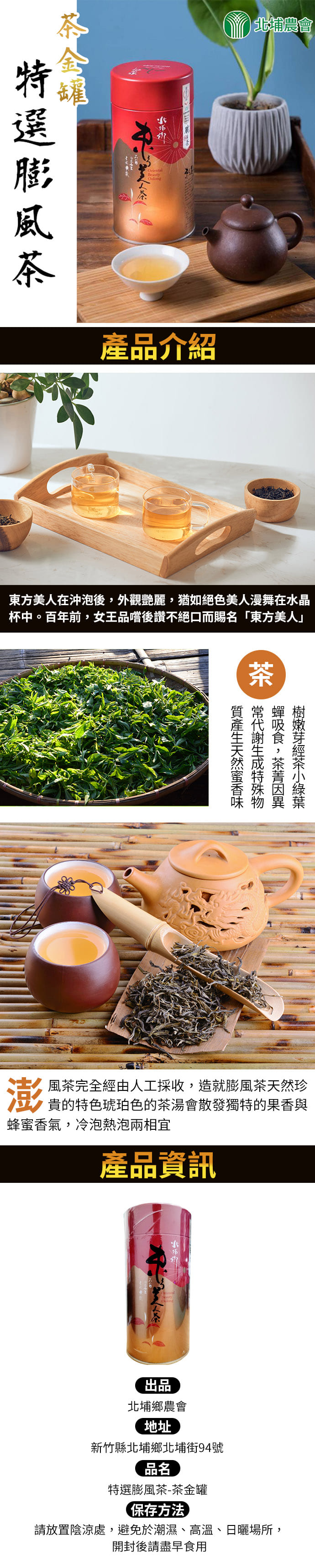 台湾茶　東方美人 膨風茶 特選茶金　150ｇ 北埔農會特選茶金-東方美人茶(膨風茶)-150g-罐(1罐) - PChome