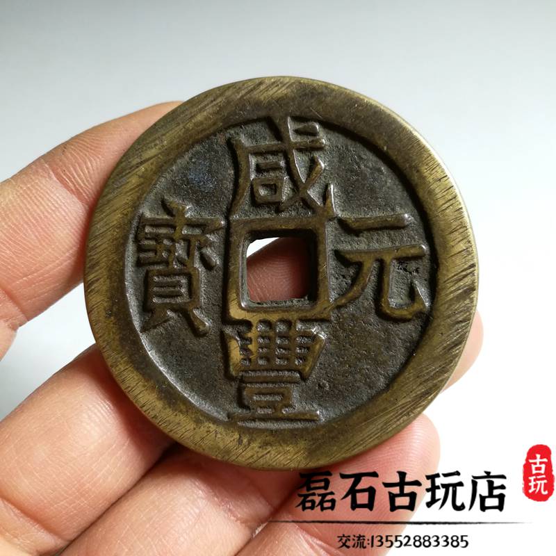 古銭 中國古錢 咸豐重寶 當五 清咸丰重宝宝泉当五十雕母- 古泉园地2024春季钱币杂项拍卖会