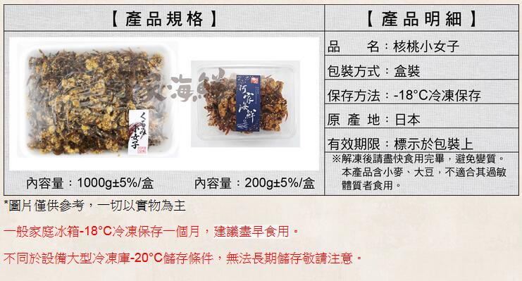商品! 比大賣場還便宜！日本核桃小女子(佃煮小魚乾) 200g-盒、1kg-盒各 