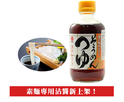 【豆嫂】日本廚房 丸天沾麵醬300ml(烏龍麵專用/蕎麥麵專用/素麵專用)