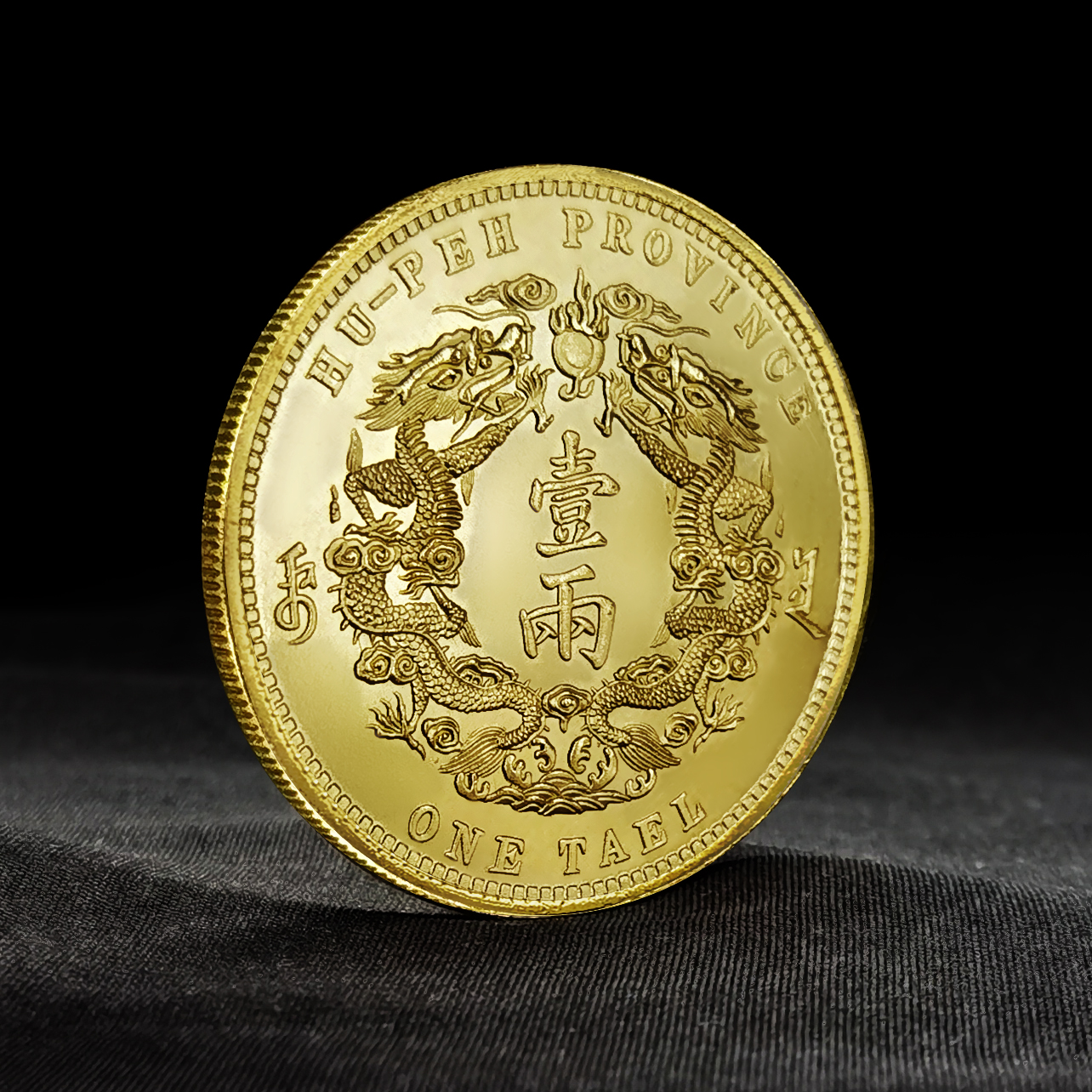 湖北省造壹兩】光緒三十年純銅仿金銀元大清銀幣工藝品復古收藏
