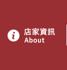 店家資訊