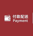 付款配送
