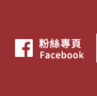 FB粉絲團