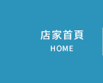 店家首頁