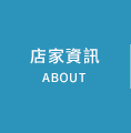店家資訊