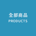 全部商品
