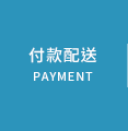 付款配送