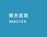 樂天首頁