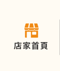 店家首頁