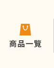 全部商品