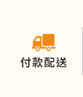 付款配送
