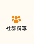 社群粉專