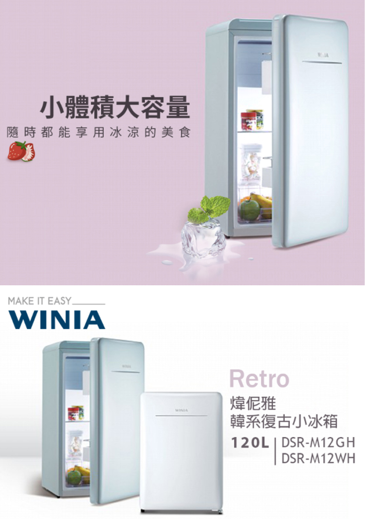 聊聊享折扣/網拍最低價【WINIA煒伲雅】韓系復古式120L網美冰箱 DSR-M12GH (薄荷綠) 套房冰箱 小冰箱