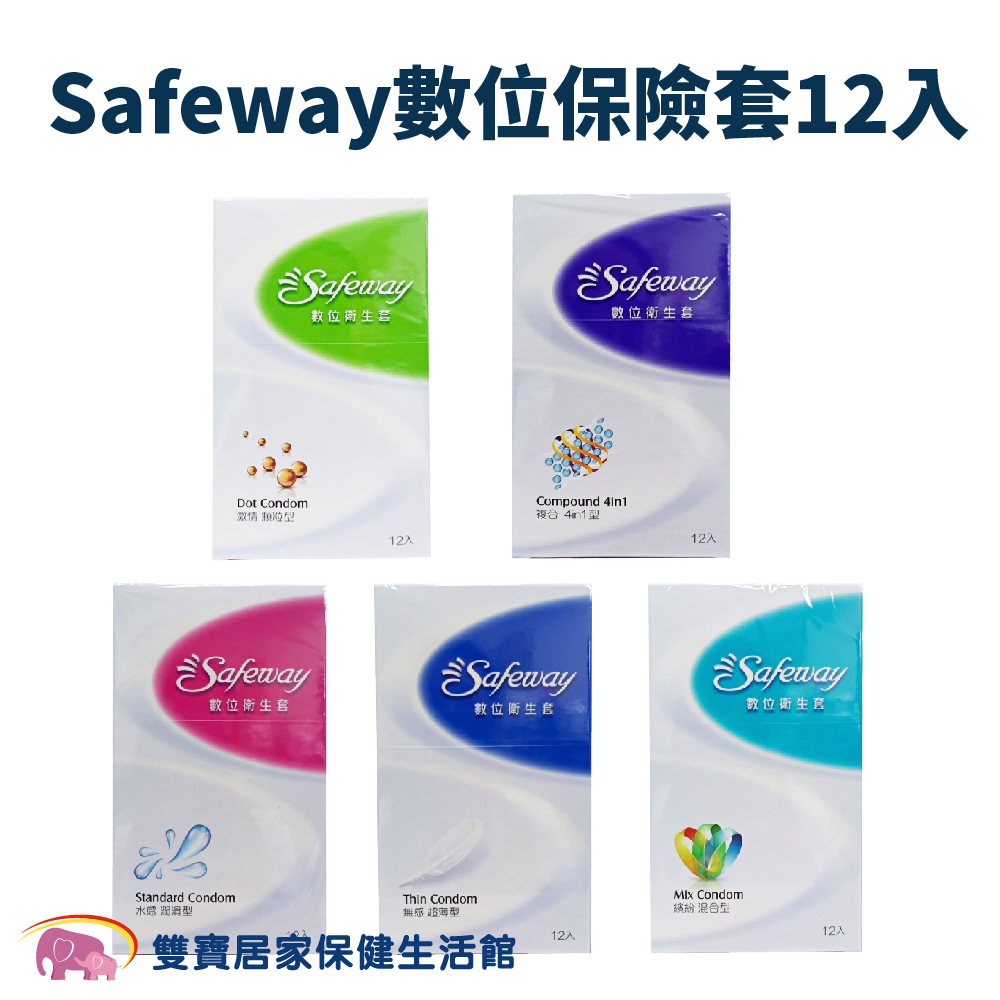 Safeway 數位保險套12入五款任選超薄潤滑顆粒複合衛生套安全套套子| 雙寶居家保健生活館直營店| 樂天市場Rakuten