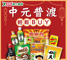 中元普渡輕鬆BUY