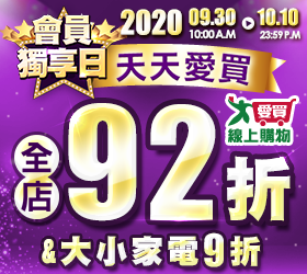 全店92折&大小家電9折