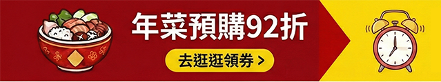 年菜預購92折