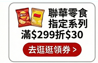 聯華零食指定系列