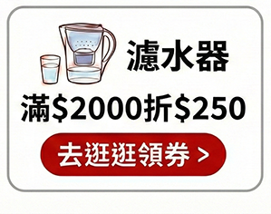 濾水器滿額折
