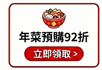 年菜預購92折