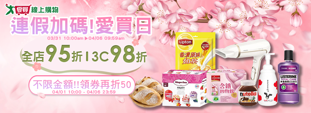 週四愛買日!全店95折 3c98折