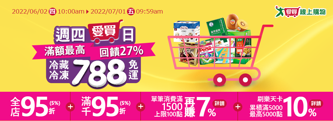 週四愛買日!全店95折 3c98折