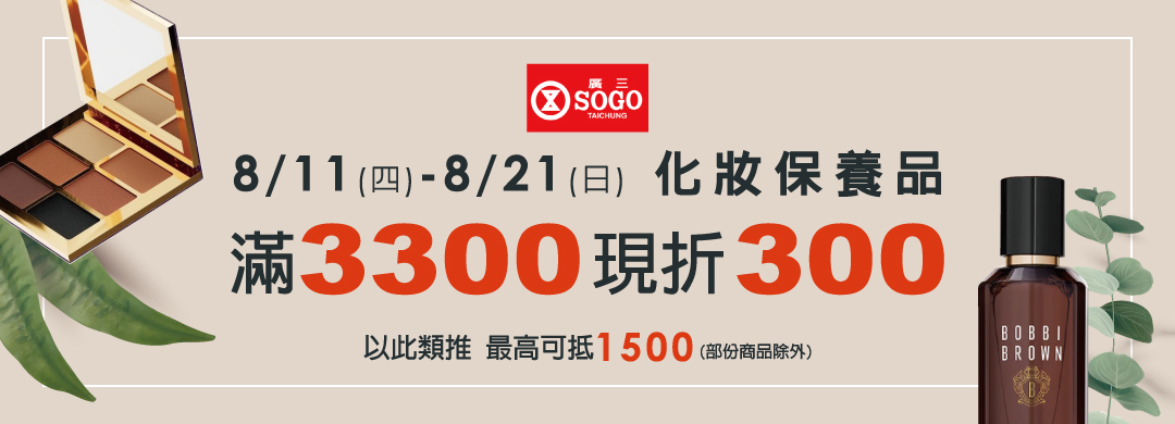 廣三SOGO秋冬化妝保養賞：滿額最高折1500! 全館免運