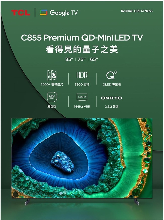 TCL Google TVINSPIRE GREATNESSC855 Premium QD-Mini LED TV看得見的量子之85 75 65HDR2000+區域控光3500尼特QLED 專業版 ONKYO處理器144Hz VRR2.2.2 聲道