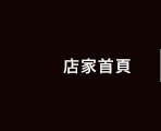 店家首頁