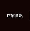 店家資訊