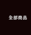 全部商品
