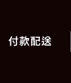 付款配送