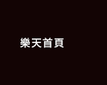 樂天首頁