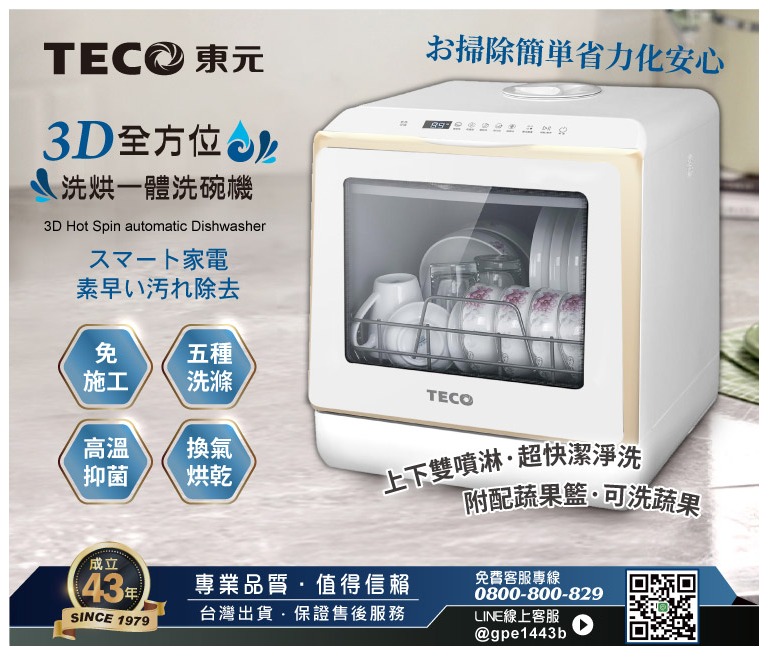 TEC 打掃省力化安心3D 全方位、洗烘一體洗碗機3D Hot Spin automatic Dishwasher家電素早い汚れ除去五種免施工洗滌TECO高溫 換氣抑菌烘乾上下雙噴淋超快潔淨洗附配蔬果籃·可洗蔬果成立專業品質值得信賴SINCE 1979台灣出貨保證售後服務免費客服專線0800-800-829LINE線上客服@gpe1443b