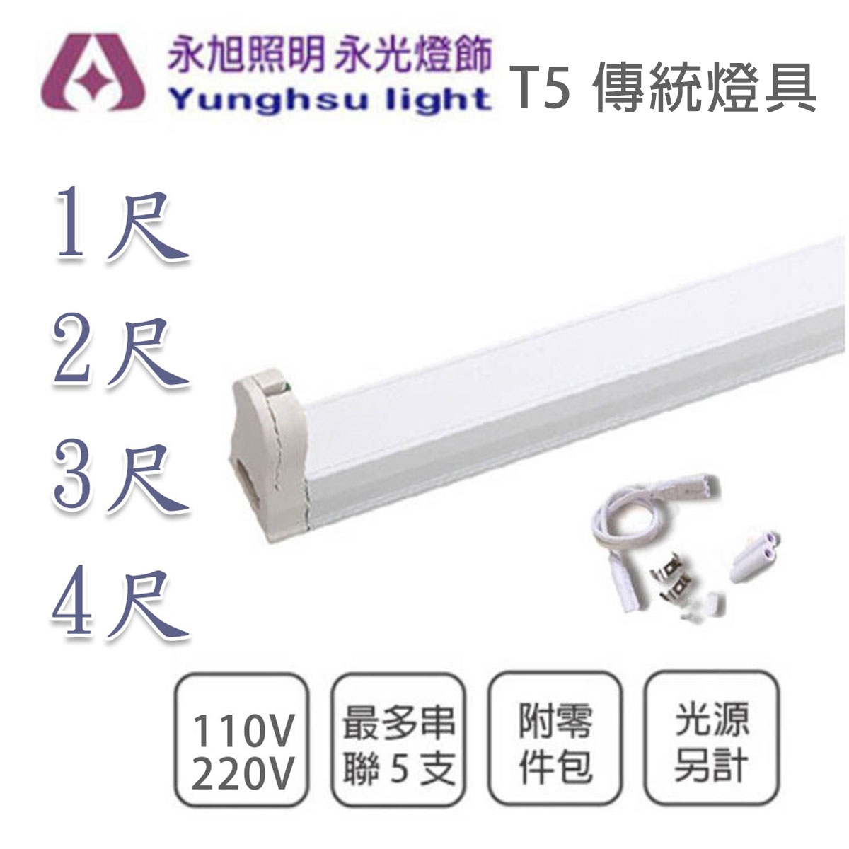 🚛間接照明💡含稅T5 層板燈1尺/2尺/3尺/4尺110V/220V 傳統燈具串接燈具