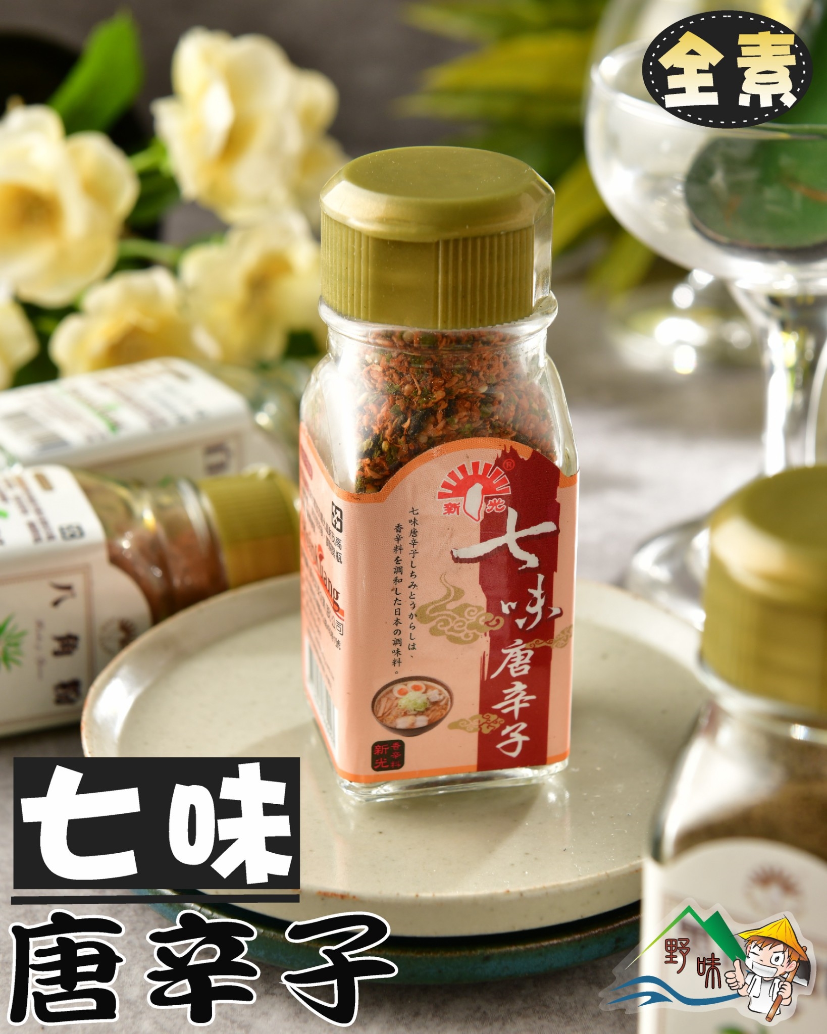 野味食品 七味糖辛子 新光洋菜 全素 30g 瓶 野味食品直營店 樂天市場rakuten
