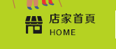 店家首頁