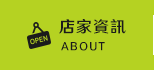 店家資訊