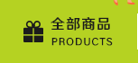 全部商品