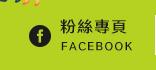FB粉絲團