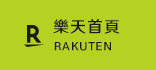 樂天首頁