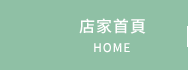 店家首頁