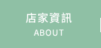 店家資訊