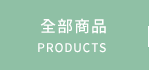 全部商品